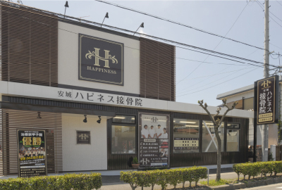 安城ハピネス接骨院