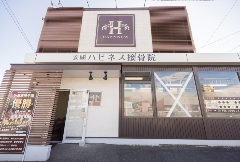 安城ハピネス接骨院・整体院
