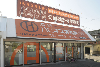 刈谷ハピネス接骨院
