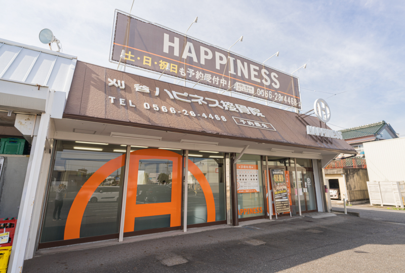 刈谷ハピネス接骨院・整体院