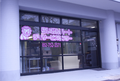 らいおんハートデイサービスセンター　名古屋市春岡