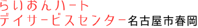 らいおんハートデイサービスセンター　名古屋市春岡