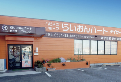 らいおんハートデイサービスセンター　岡崎市日名西