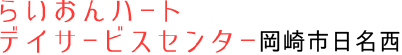 らいおんハートデイサービスセンター　岡崎市日名西