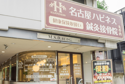 名古屋ハピネス鍼灸接骨院 丸の内