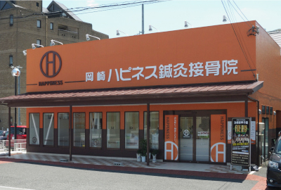 岡崎ハピネス鍼灸接骨院