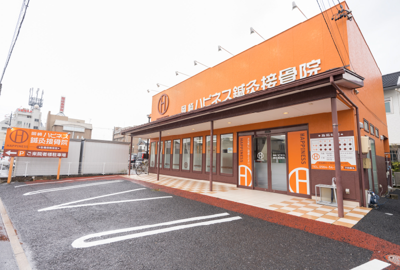 岡崎ハピネス鍼灸接骨院・整体院