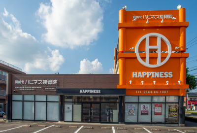 岡崎北ハピネス接骨院
