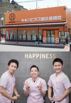 岡崎ハピネス鍼灸接骨院