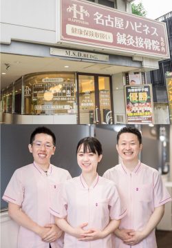 名古屋ハピネス鍼灸接骨院丸の内