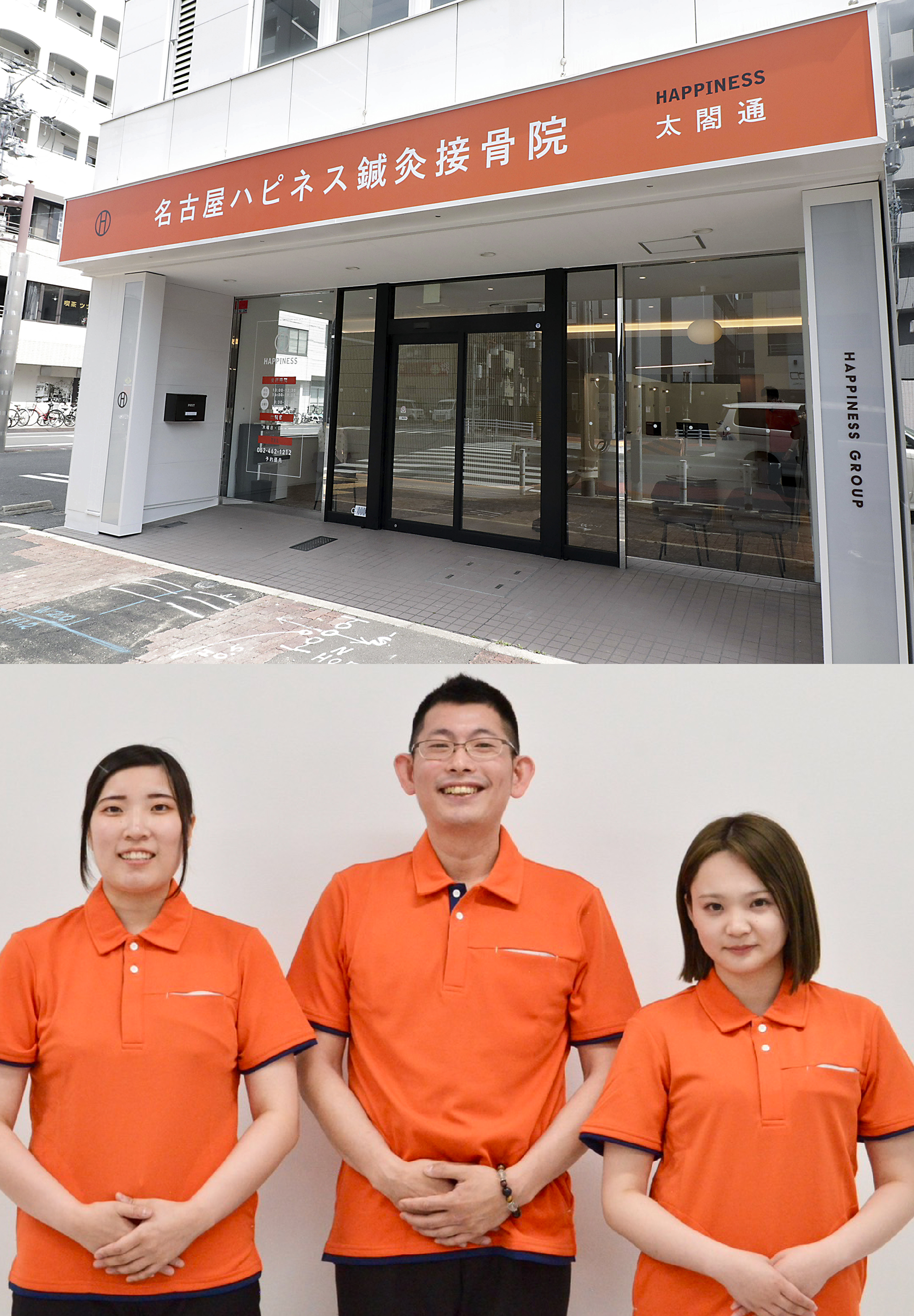 名古屋ハピネス接骨院・整体院太閤通