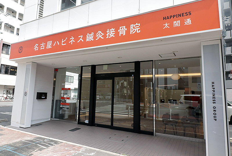 名古屋ハピネス鍼灸接骨院・整体院 太閤通