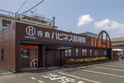 寺倉ハピネス接骨院