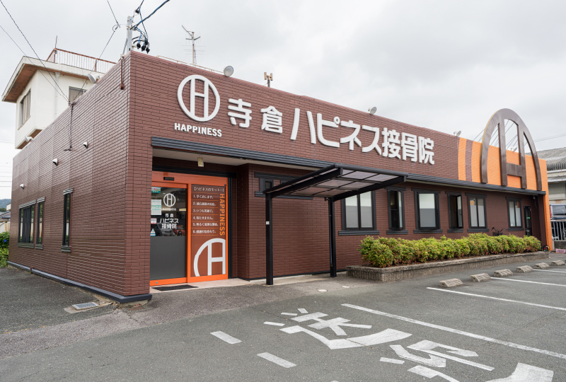 寺倉ハピネス接骨院・整体院