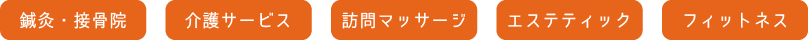 身体の不調に寄り添うハピネスグループ