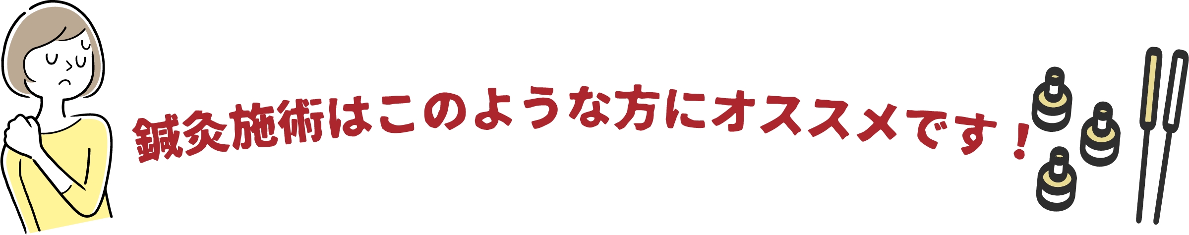 鍼灸施術はこのような方にオススメです！