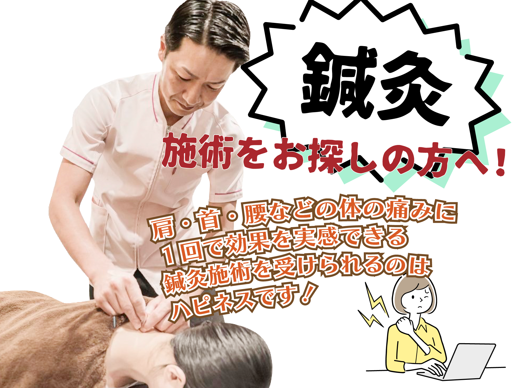 鍼灸施術をお探しの方へ！肩・首・腰などの体の痛みに１回で効果を実感できる鍼灸施術を受けられるのはハピネスです！