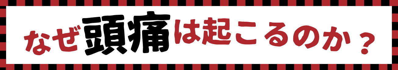 なぜ頭痛は起こるのか？