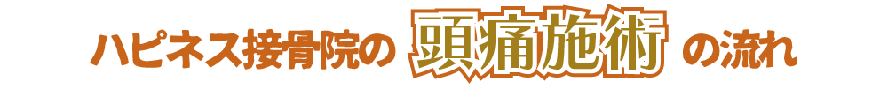 ハピネス接骨院の頭痛施術の流れ