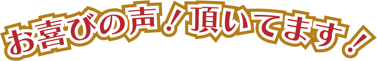 お喜びの声！頂いています！