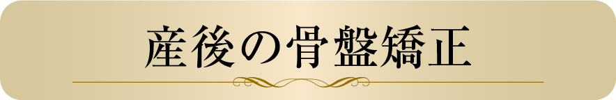 産後の骨盤矯正