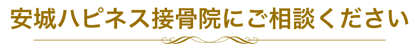 安城ハピネス接骨院にご相談ください