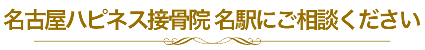 名古屋ハピネス鍼灸接骨院　名駅にご相談ください