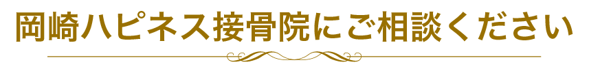 岡崎ハピネス鍼灸接骨院にご相談ください