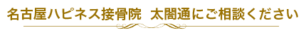 名古屋ハピネス鍼灸接骨院・整体院 太閤通にご相談ください