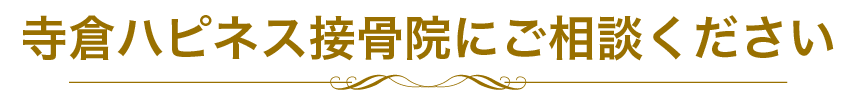 寺倉ハピネス接骨院にご相談ください