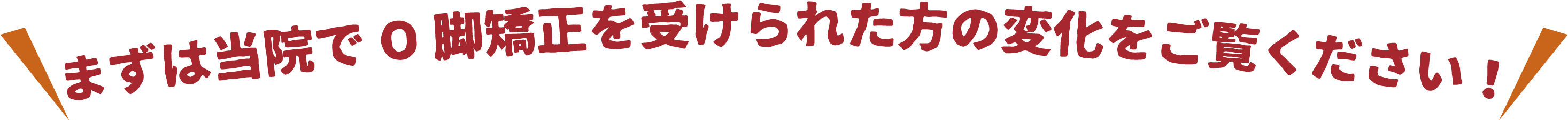 まずは当院でO脚矯正を受けられた方の変化をご覧ください！