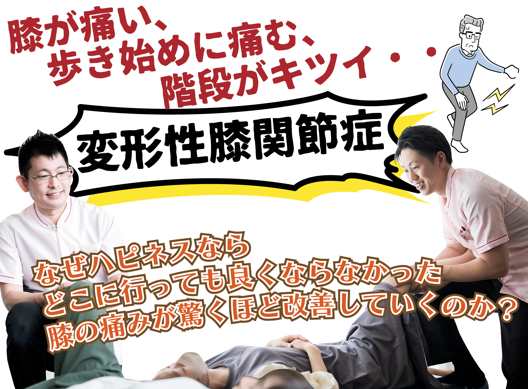 膝が痛い、歩き始めに痛む、階段がキツイ・・・変形性膝関節症　なぜハピネスならどこに行っても良くならなかった膝の痛みが驚くほど改善していくのか？