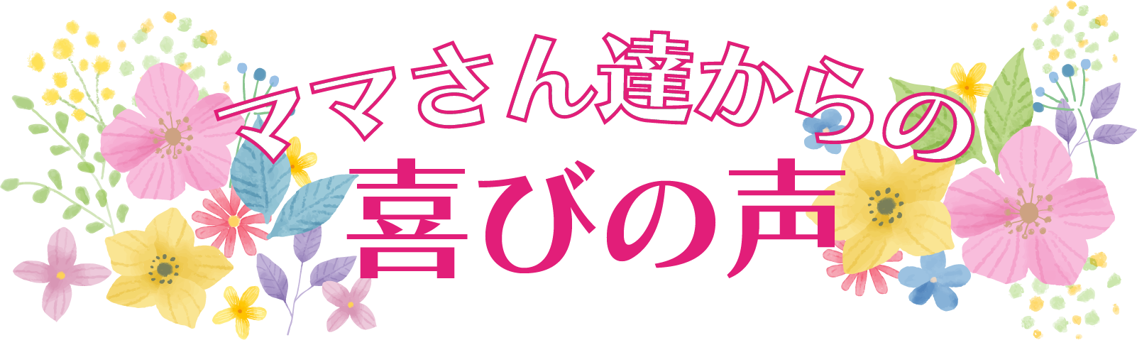 ママさん達からの喜びの声