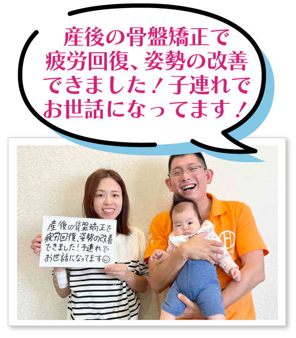 産後の骨盤矯正で疲労回復、姿勢の改善できました！子連れでお世話になってます！