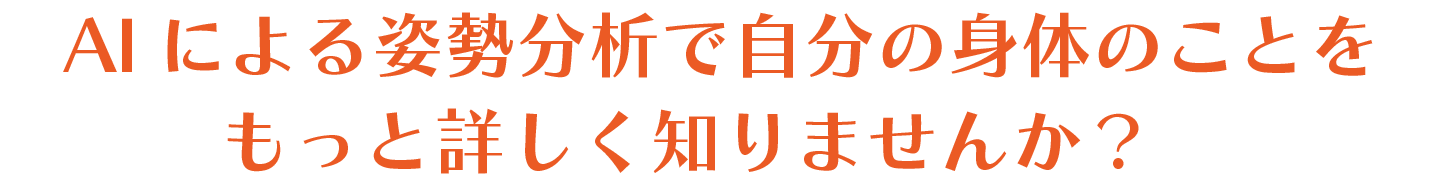AIによる姿勢分析で自分の身体のことをもっと詳しく知りませんか？
