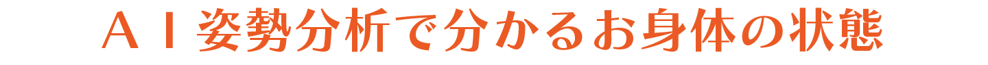 ＡＩ姿勢分析で分かるお身体の状態