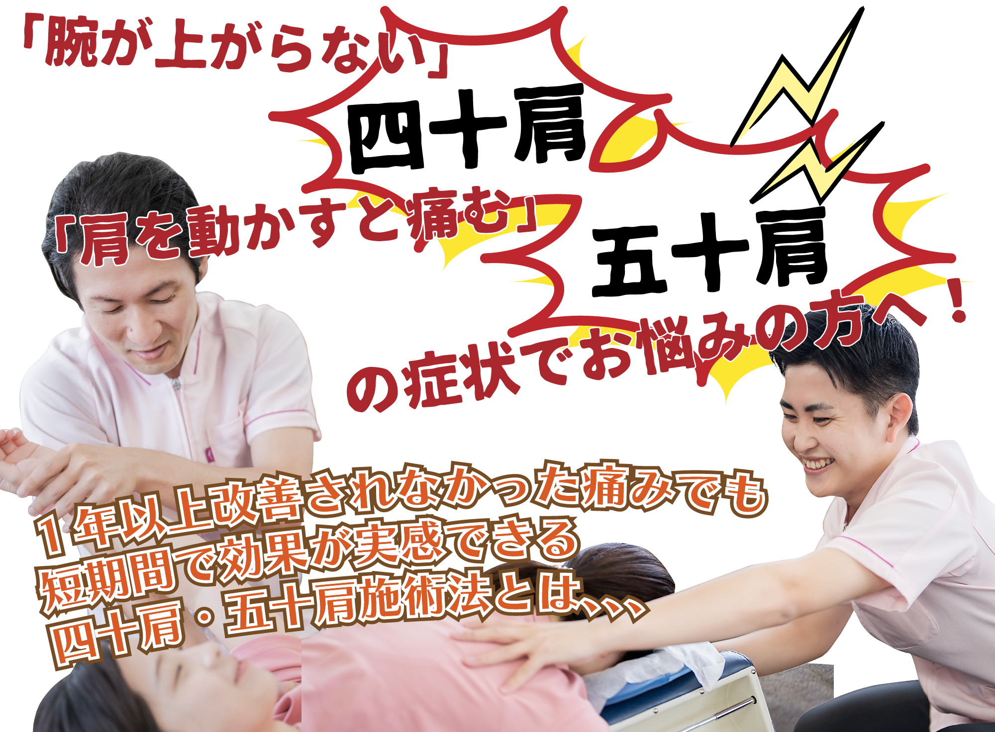 「腕が上がらない」「肩を動かすと痛む」四十肩五十肩の症状でお悩みの方へ！１年以上改善されなかった痛みでも短期間で効果が実感できる四十肩・五十肩施術法とは、、、