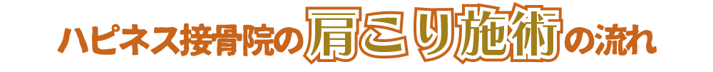 ハピネス接骨院の肩こり施術の流れ