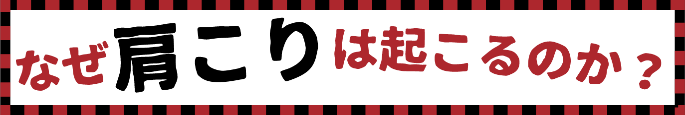 なぜ肩こりは起こるのか？