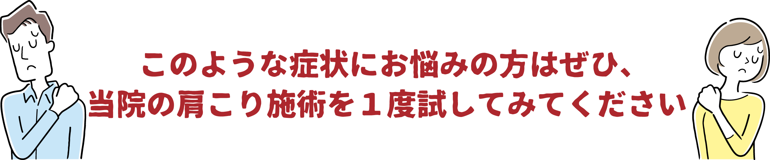 このような症状にお悩みの方はぜひ、当院の肩こり施術を１度試してみてください