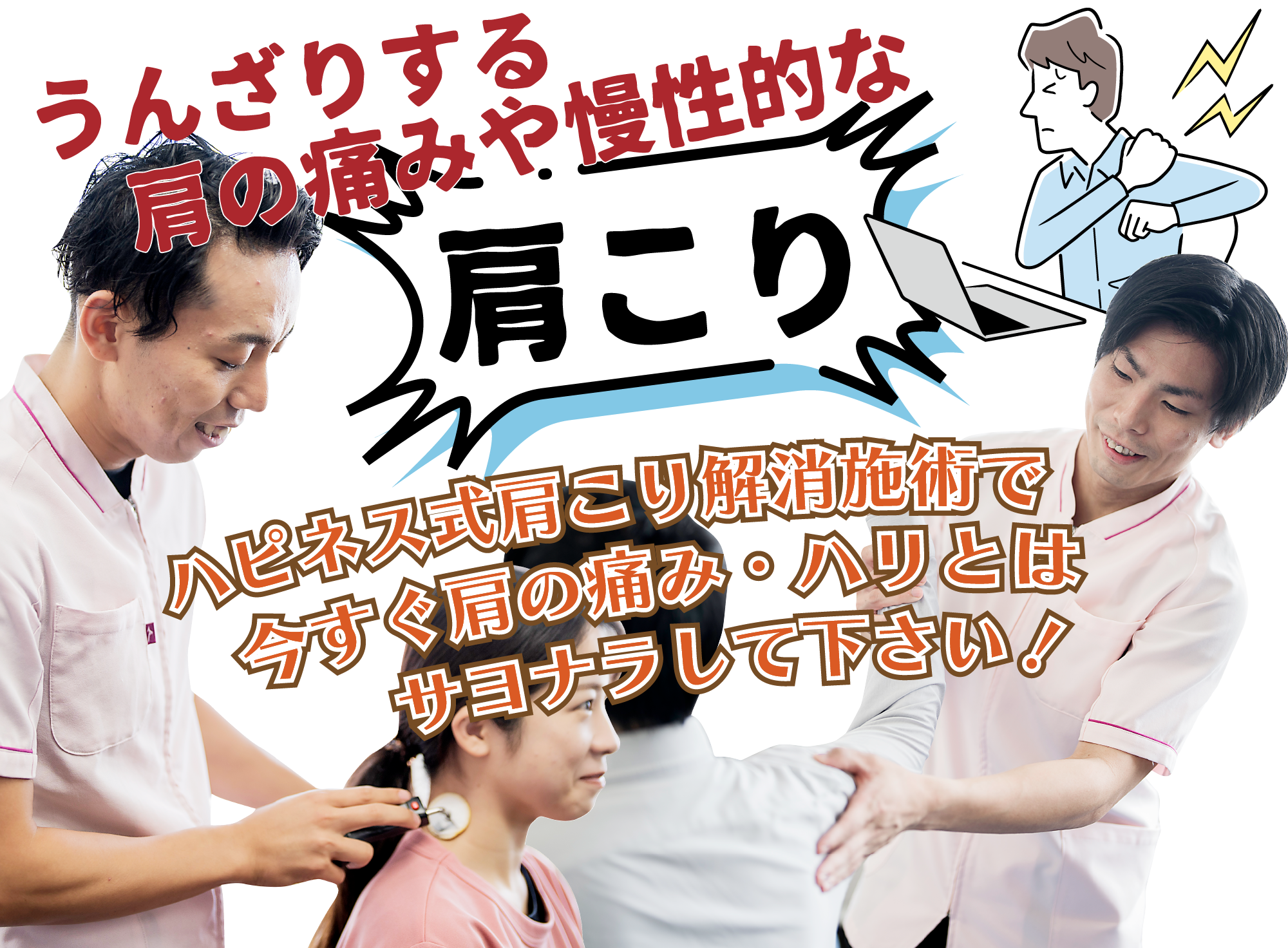 うんざりする肩の痛みや慢性的な肩こり　ハピネス式肩こり解消施術で今すぐ肩の痛み・ハリとはサヨナラして下さい！