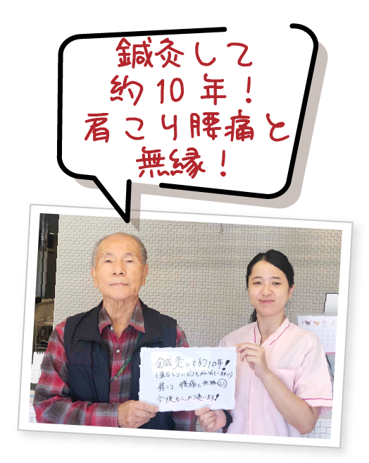 鍼灸して約10年！肩こり腰痛と無縁！