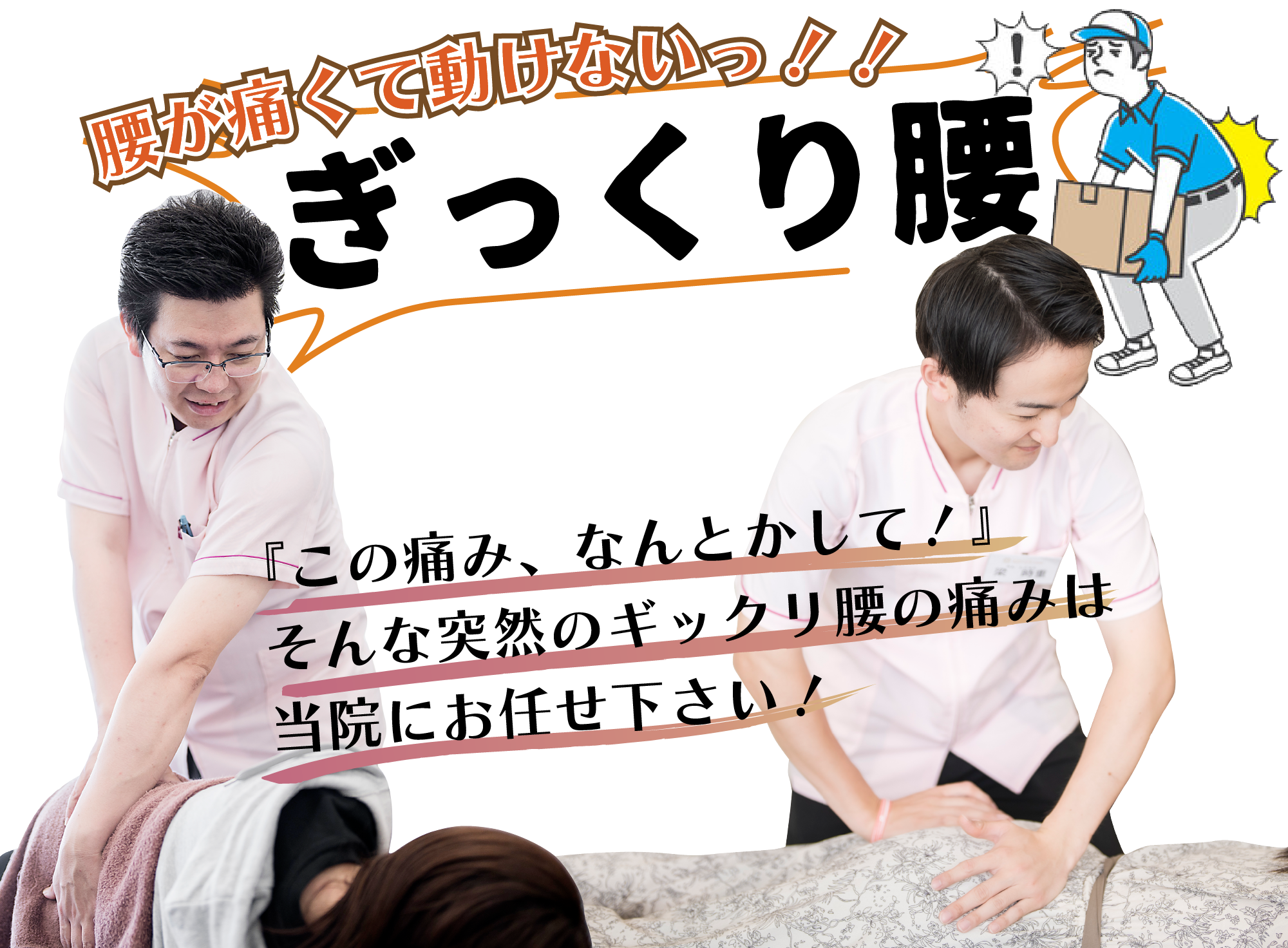 腰が痛くて動けないっ！！ぎっくり腰　『この痛み、なんとかして！』そんな突然のギックリ腰の痛みは当院にお任せ下さい！