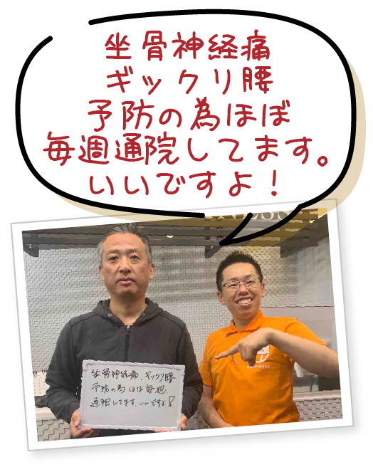 坐骨神経痛ギックリ腰予防の為ほぼ毎週通院してます。いいですよ！