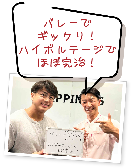 バレーでギックリ！ハイボルテージでほぼ完治！
